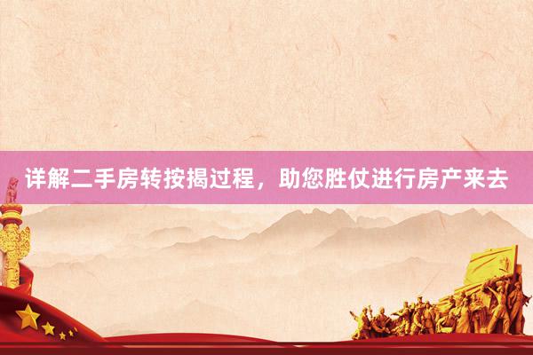 详解二手房转按揭过程，助您胜仗进行房产来去